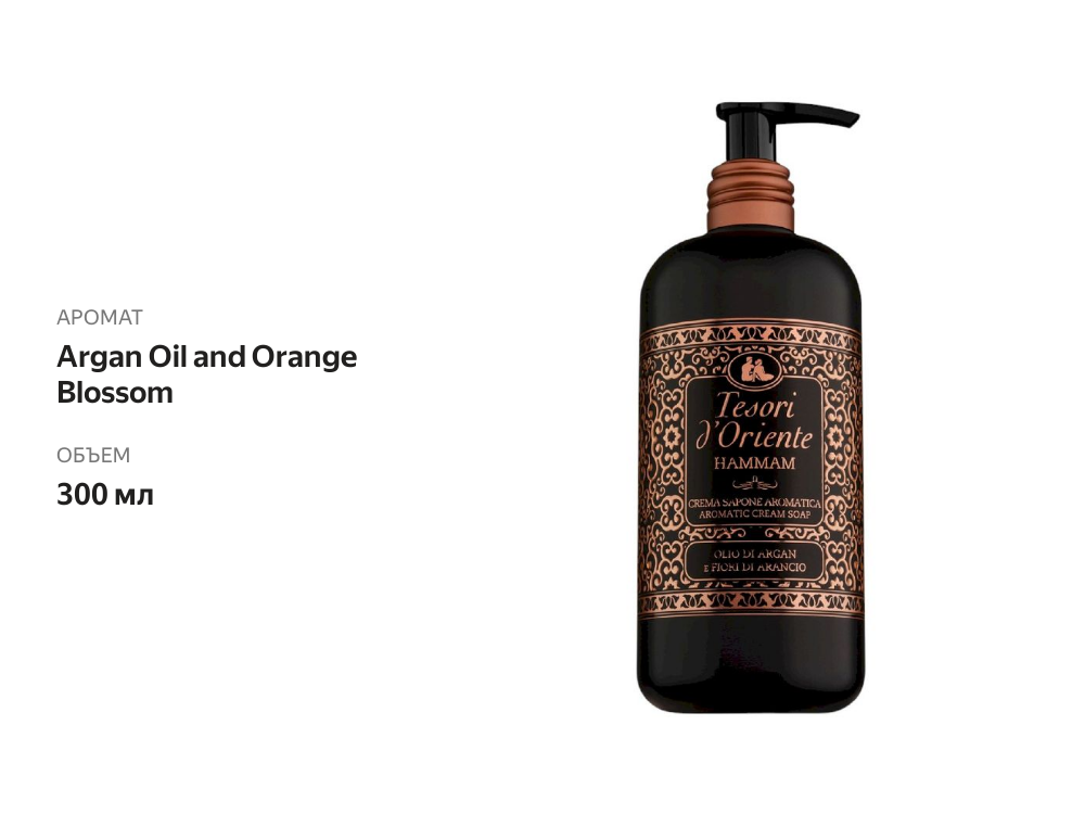 

Мыло жидкое Tesori D'Oriente Argan Oil and Orange Blossom 300 мл