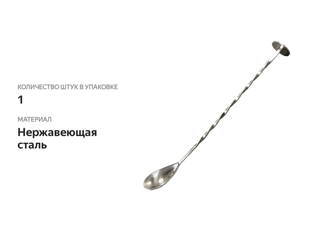 

Ложка Vin Bouquet для коктейлей, 1 шт.