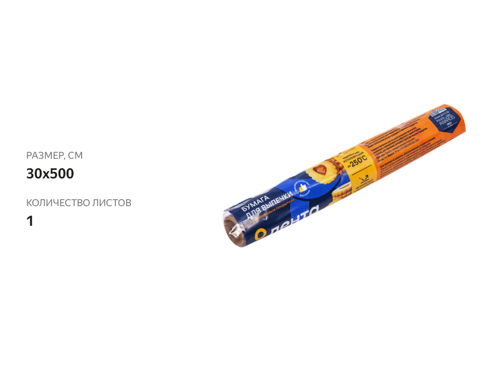 

Пергамент для выпечки ЛЕНТА 30 см, силиконизированный, 5 м.