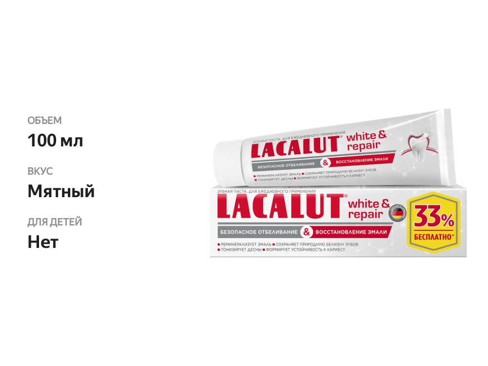 

Зубная паста LACALUT White&repair 100мл