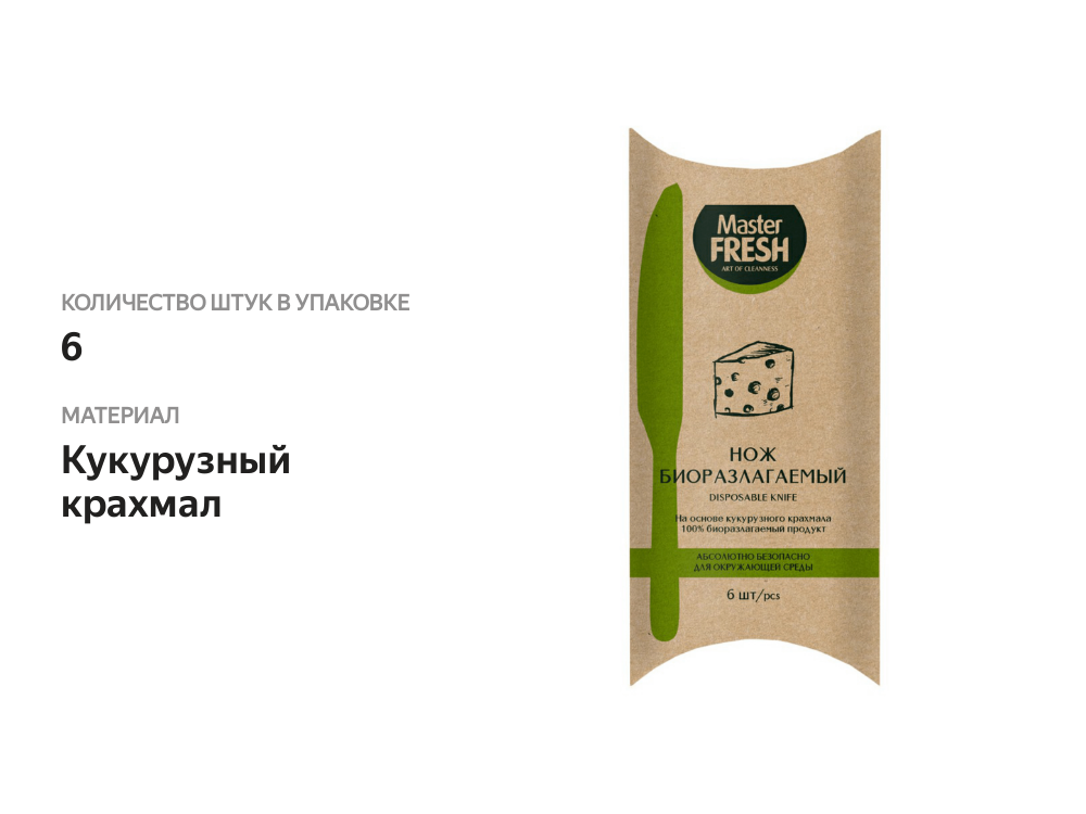 

Нож Master Fresh одноразовый ЭКО 6шт