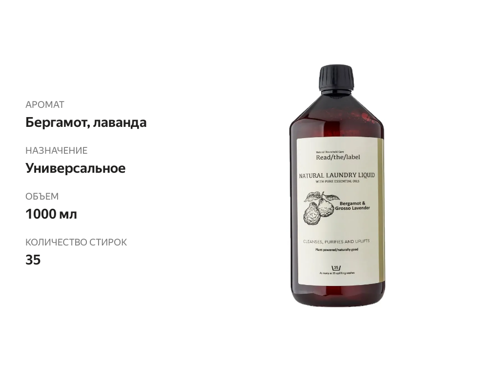 

Средство для стирки Vanilla Blanc Read the Label 1000 мл