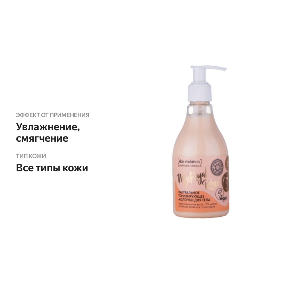 

Молочко Natura Siberica Skin Evolution для тела Mysteryal Rose 250 мл
