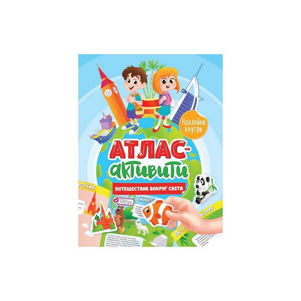 Активити-атлас с наклейками Путешествие вокруг света П-П