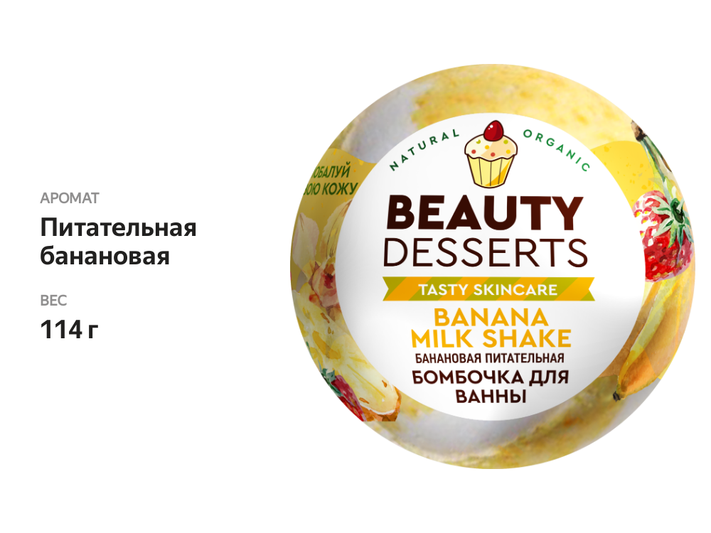 

Шипучая бомбочка для ванны Beauty Desserts Питательная банановая 22 шт