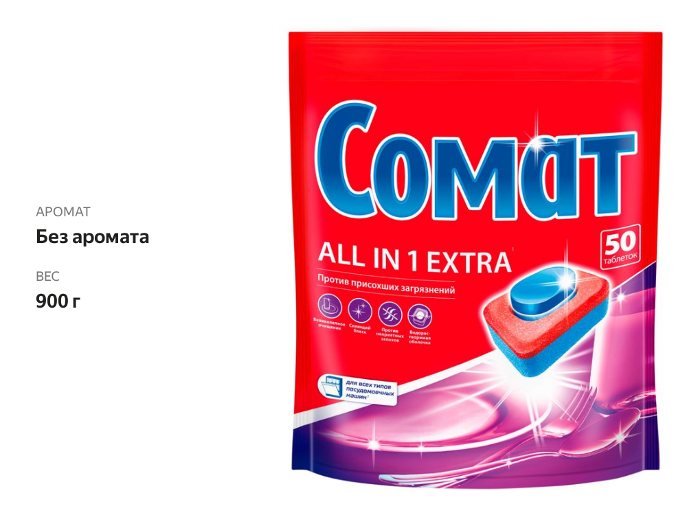 

Таблетки для посудомоечной машины Somat Экстра, 50 шт., 900 г