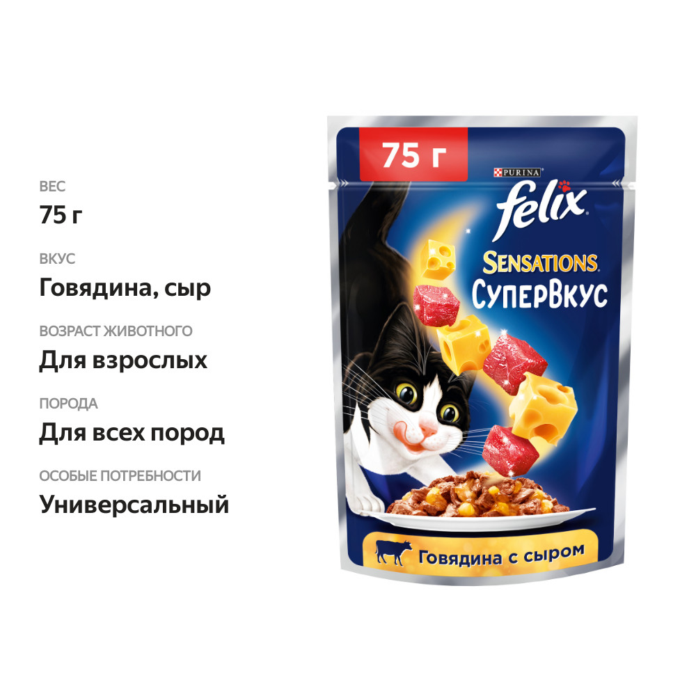

Влажный корм Felix Sensations Супервкус для кошек, со вкусом говядины и сыра, в желе 75 г