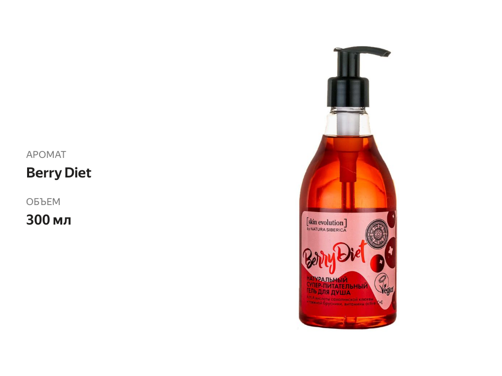 

Гель для душа Natura Siberica Skin Evolution Berry Diet Супер-питательный 300 мл