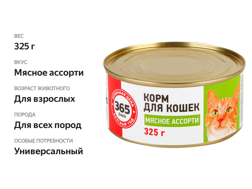 

Корм консервированный для кошек 365 дней Мясное ассорти 325 г