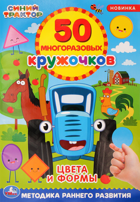Активити УМКА Синий трактор. Цвета и формы, 50 многоразовых кружочков