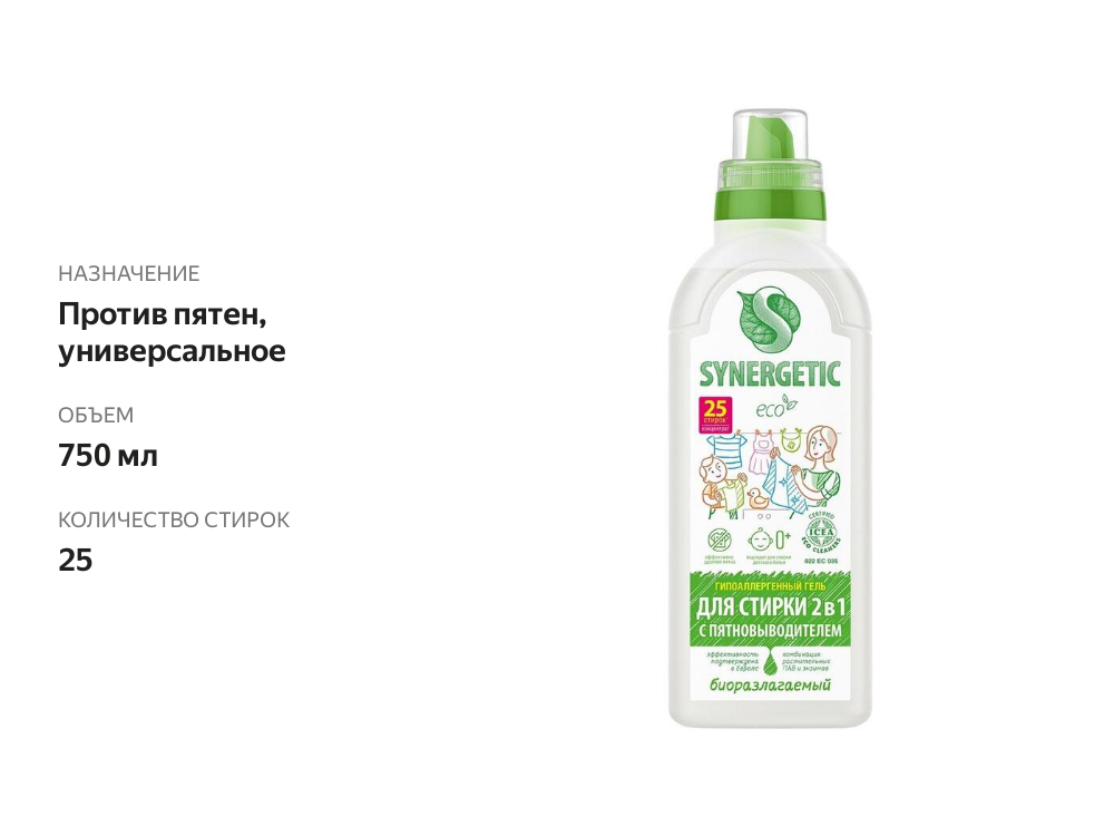 

Гель гипоаллергенный для стирки 2в1 Synergetic с пятновыводителем 750 мл