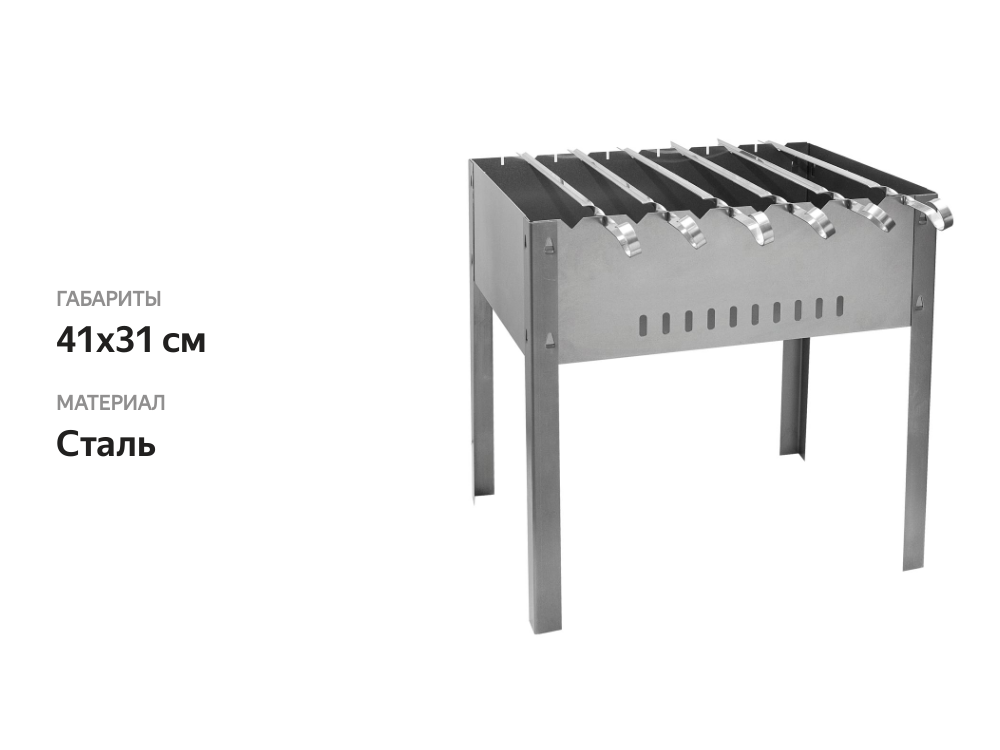 

Мангал Союзгриль разборный с 6 шампурами, 40х30 см