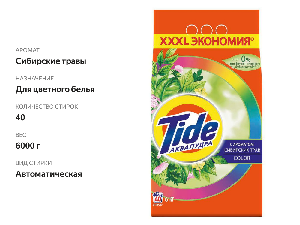 

Стиральный порошок Tide Аква-Пудра Color Сибирские травы 6 кг