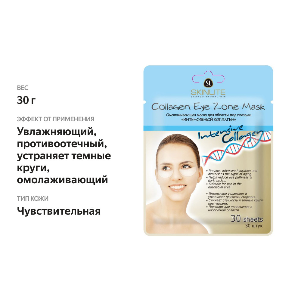 

Маска для области под глазами Skinlite Intensive Collagen омолаживающая с коллагеном 30 шт