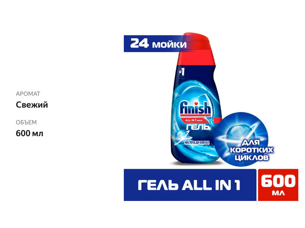 

Средство для мытья посуды Finish All in 1 Max Чистота до блеска 600 мл