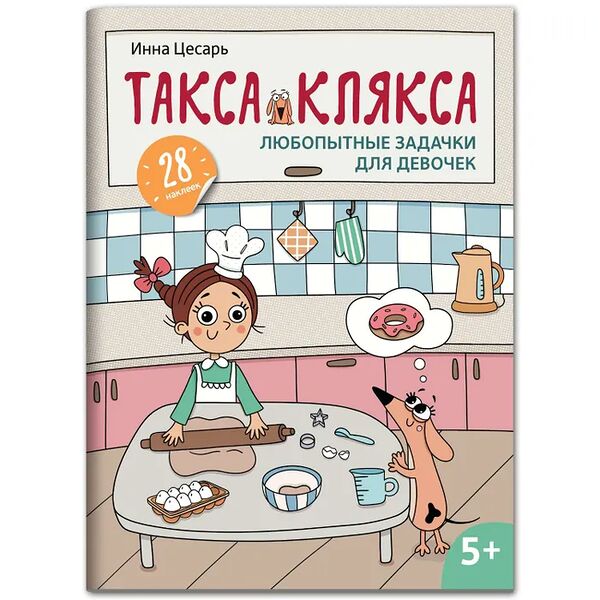 Книга ФЕНИКС Любопытные задачки д/дев, с 28 накл., от 5 лет