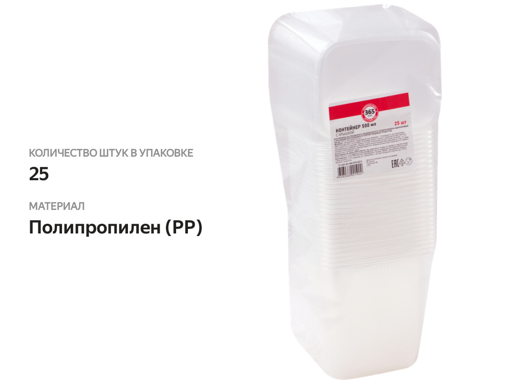 

Контейнер для горячих и холодных продуктов одноразовый с крышкой 365 ДНЕЙ 500мл, 25шт