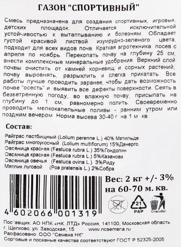 

Трава газонная Русский огород Газон Спортивный 2 кг