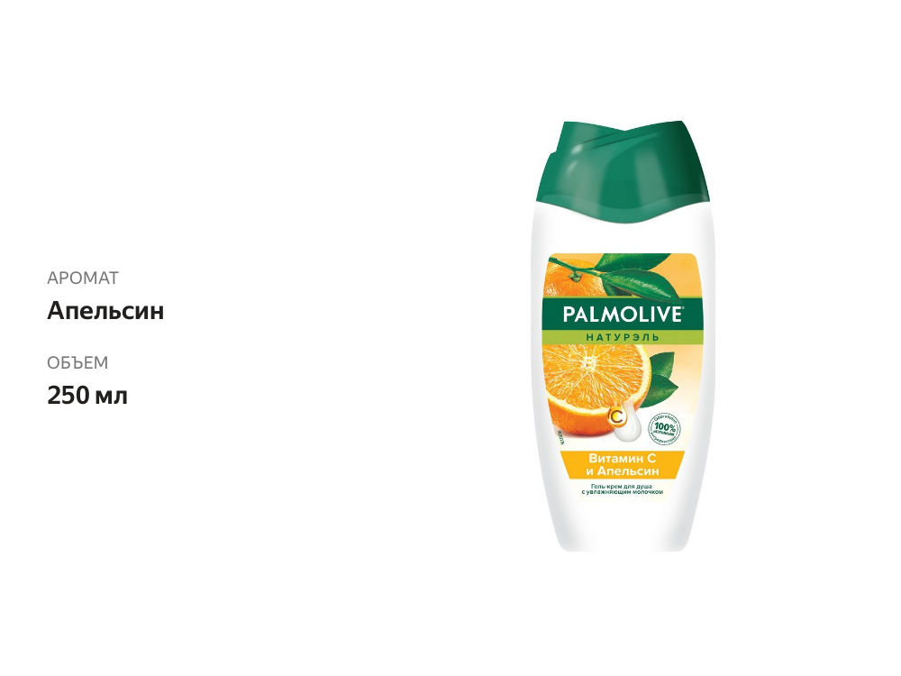 

Гель для душа Palmolive Натурэль витамин С и апельсин 250 мл