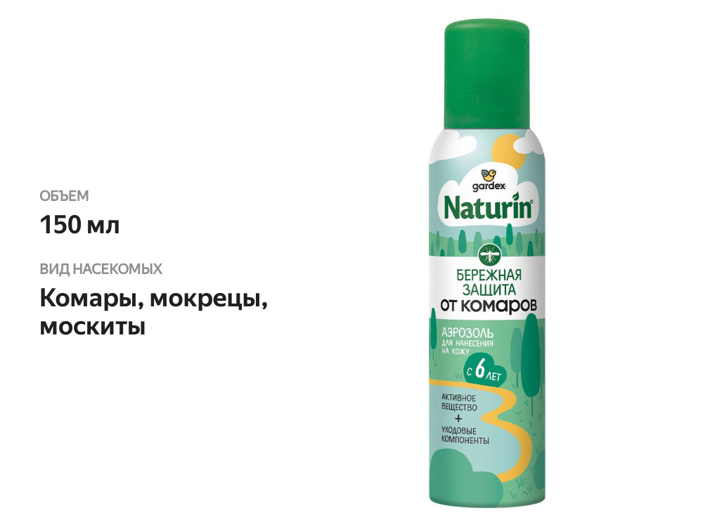 

Аэрозоль Gardex Naturin от комаров Бережная защита 150 мл