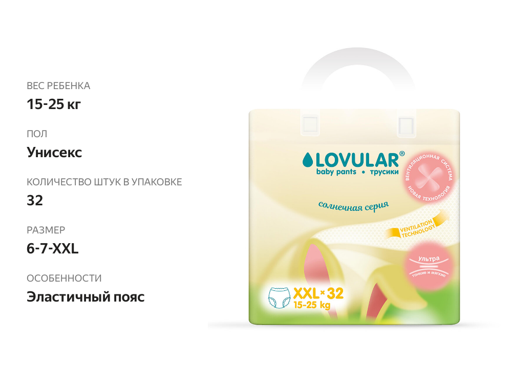 

Подгузники-трусики Lovular Солнечная серия XXL 15-25 кг 32 шт.