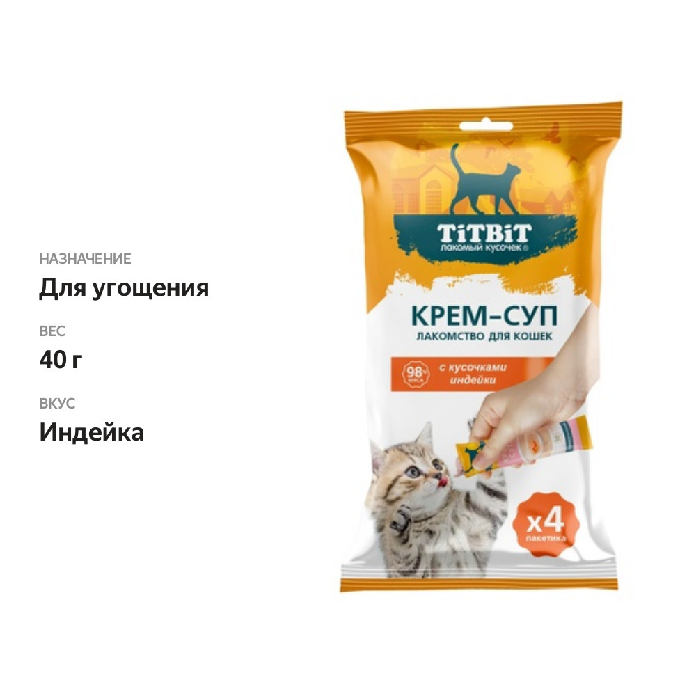 

Лакомство для кошек Titbit Крем-суп с кусочками индейки 4 шт. 40 г