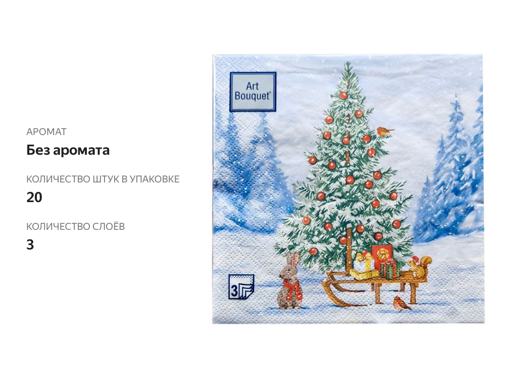 

Салфетки Art Bouquet Лесная красавица 33х33 см 3 сл. 20 шт