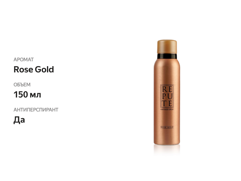 

Женский дезодорант-антиперспирант Repute Rose gold 150 мл