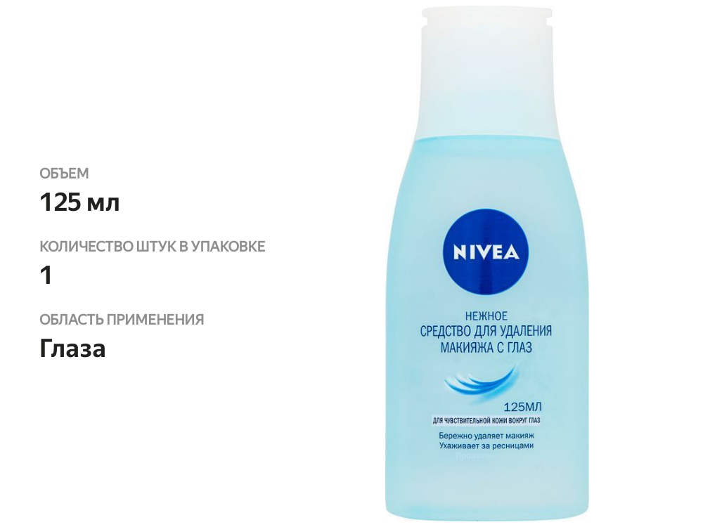 

Нежное средство Nivea для удаления макияжа с глаз 125 мл