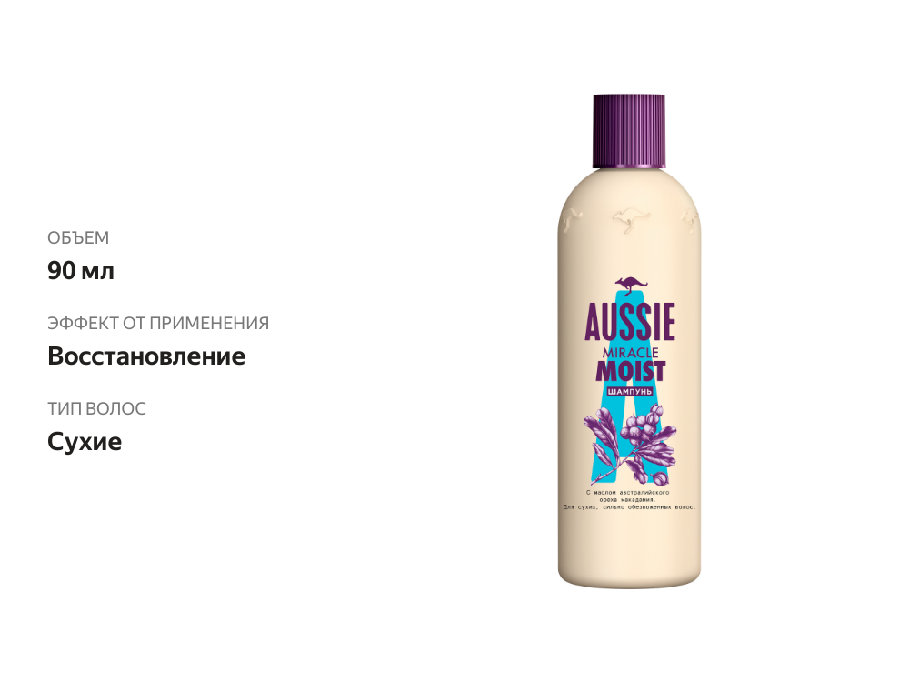 

Шампунь Miracle Moist для сухих и повреждённых волос, Aussie, 90 мл, Франция