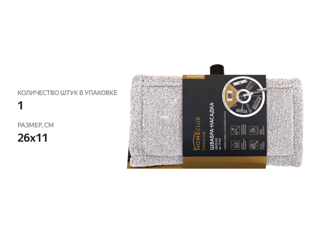 

Насадка для швабры Homeclub Click мини