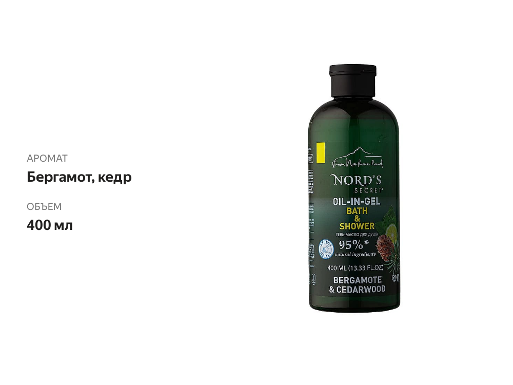 

Гель-масло для душа Nord's Secret с эфирным маслом Бергамот и кедр 400 мл