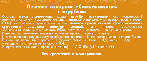 

Печенье КФ им. К.Самойловой с отрубями сахарное 280 г