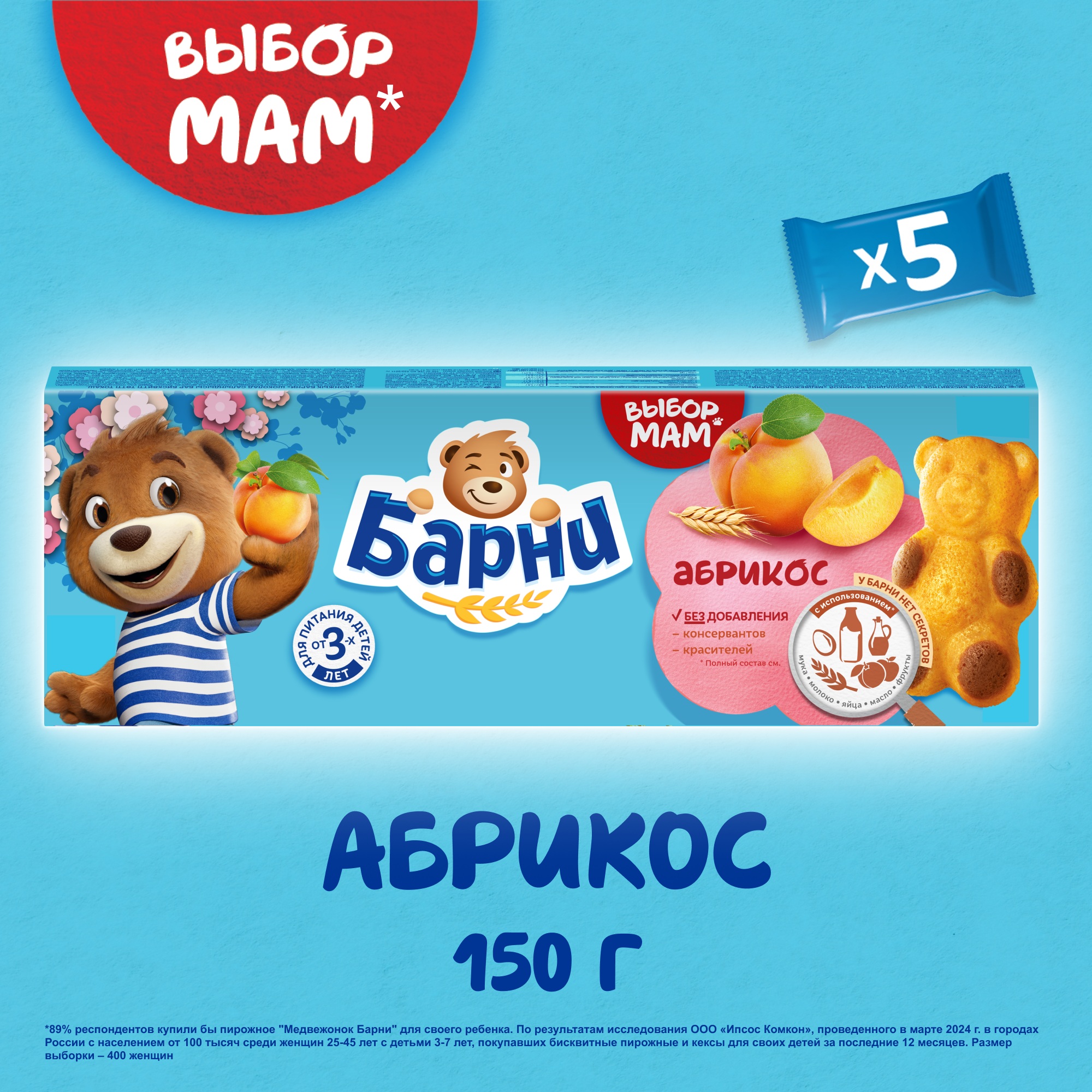 

Пирожное бисквитное Барни с абрикосовой начинкой 150 г
