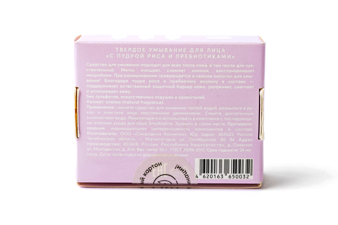 

Твердое умывание Smorodina для лица С пудрой риса и пребиотиками 50 г