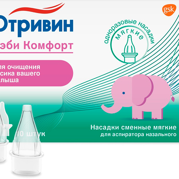 Насадки для аспиратора Отривин Бэби комфорт сменные мягкие 10 шт