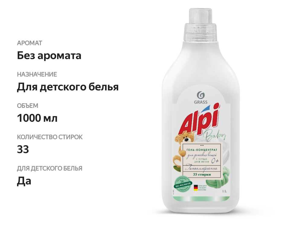 

Гель-концентрат Grass Alpi Baby Sensetive для стирки 1000 мл