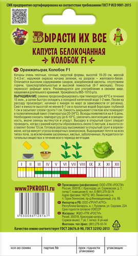 

Семена СКАЗКИ НА ГРЯДКЕ Капуста белокочанная Колобок F1, Арт. 117423, 0,3г