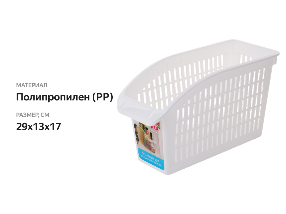

Органайзер для кухонного шкафа Idea 29x13x17 см белый