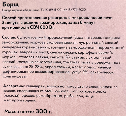 

Борщ Фросток замороженный 300 г