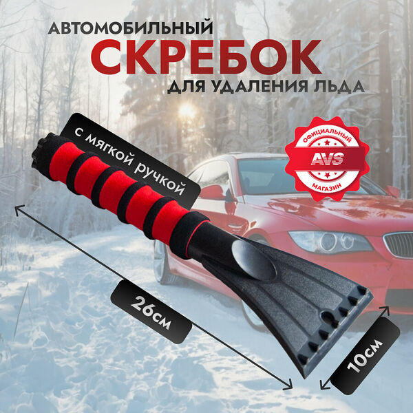 Скребок для стекол автомобильный AVS 26 см