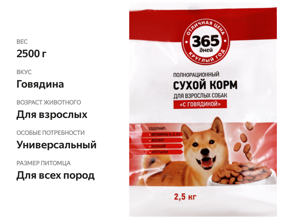 

Корм сухой для собак 365 дней с говядиной, полнорационный, 2.5 кг