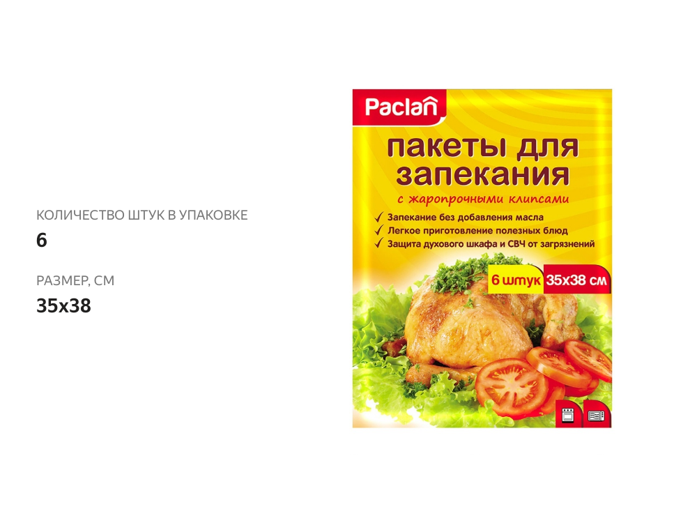 

Пакеты для запекания Paclan 35 х 38 см 6 шт.