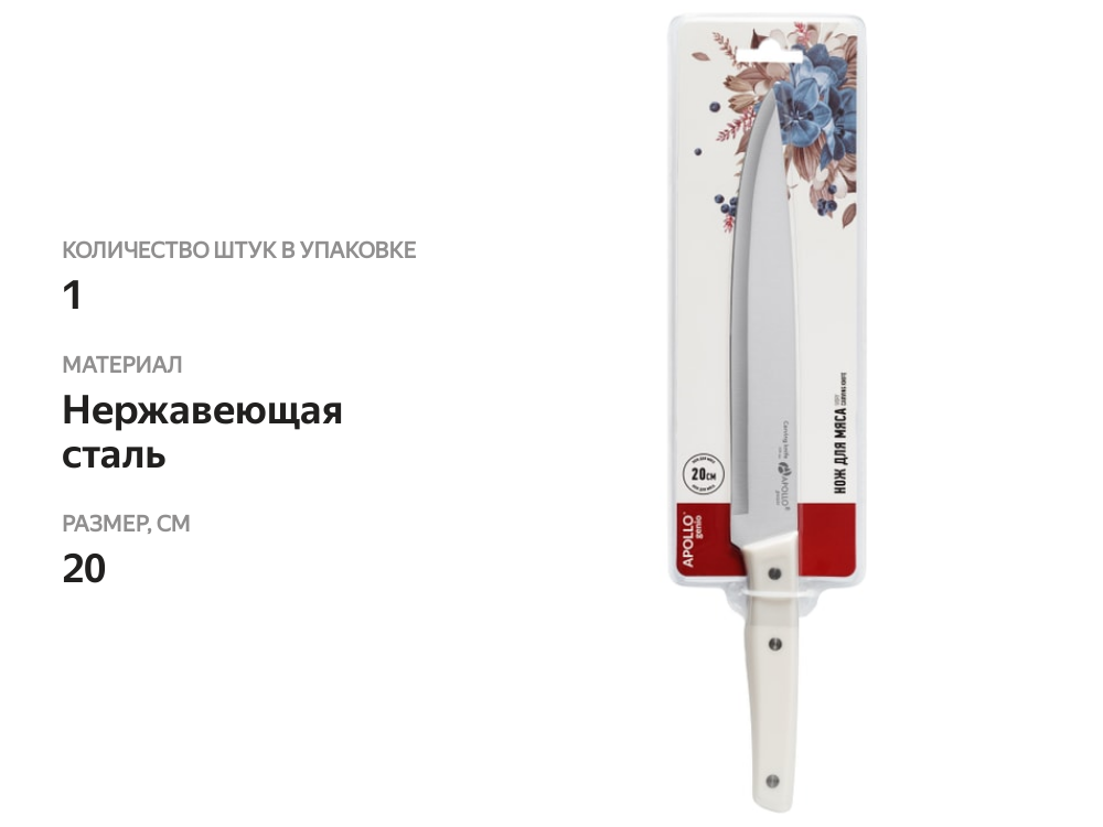 

Нож для мяса Apollo Genio Ivory 20 см