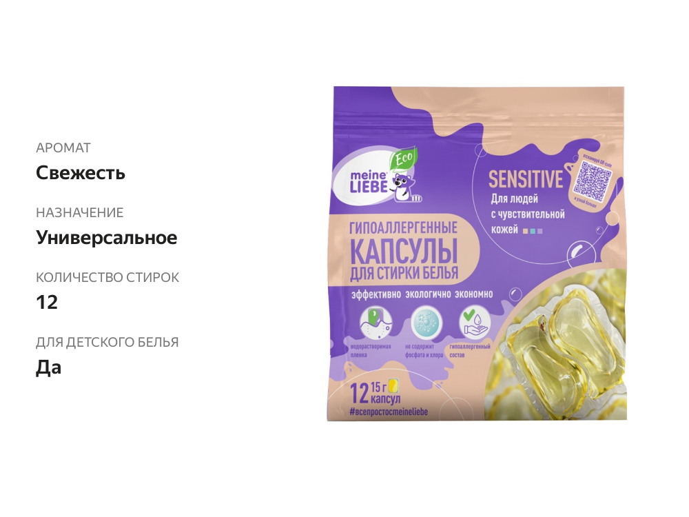 

Капсулы для стирки белья Meine Liebe для людей с чувствительной кожей экологичные капсулы Sensitive, 15 г х 12 шт.