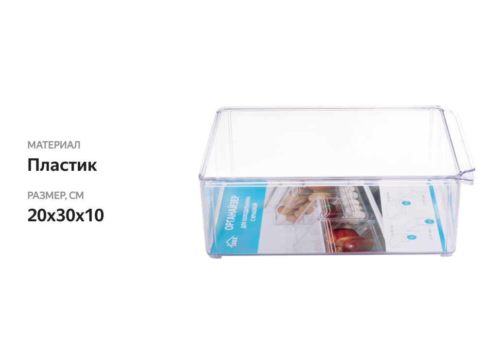 

Органайзер для холодильника Idea 20х30х10 см с крышкой, прозрачный, размер М Арт. 1587
