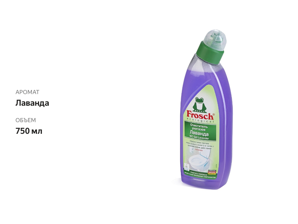 

Очиститель унитаза Frosch Лаванда 750 мл