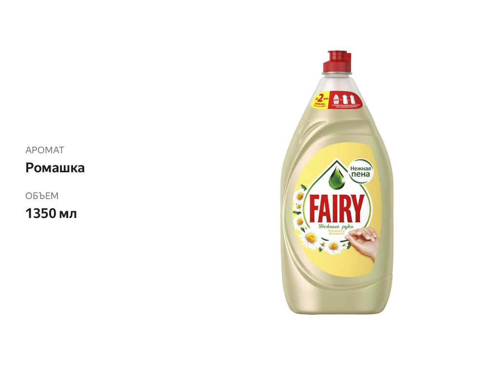 

Средство для мытья посуды Fairy Нежные руки Ромашка и витамин Е 1350 мл