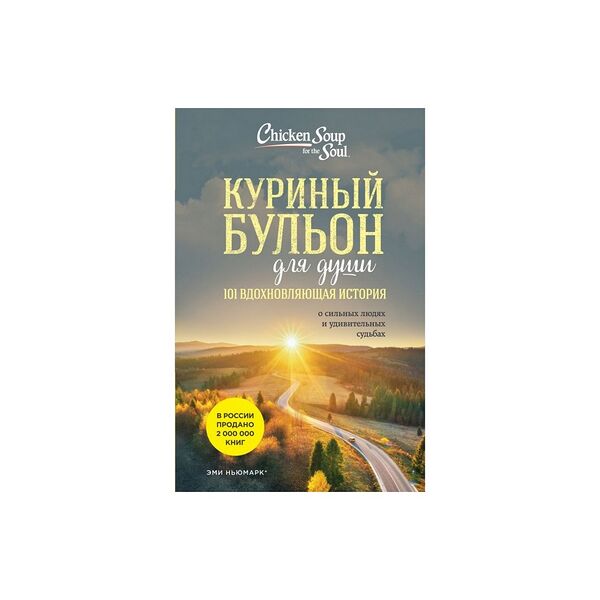 Книга Куриный бульон для души: 101 вдохновляющая история о сильных людях и удивительных судьбах