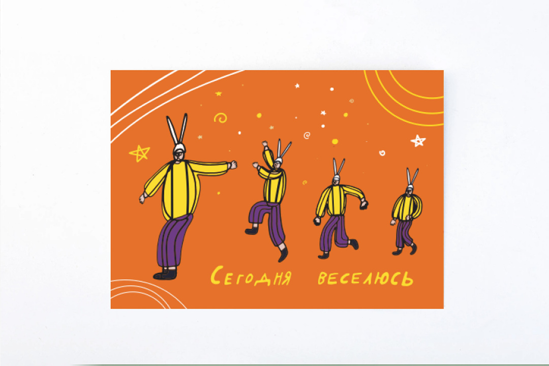 

Открытка Простые вещи сегодня веселюсь